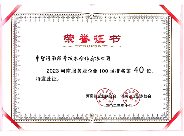 2023年河南服務(wù)業(yè)100強(qiáng)_00 2023年河南服務(wù)業(yè)100強(qiáng)_00