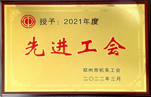 2021年度先進工會 2021年度先進工會