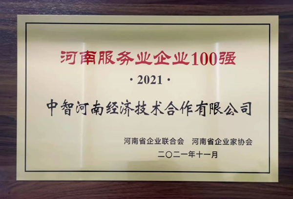 2021年河南服務業100強 2021年河南服務業100強